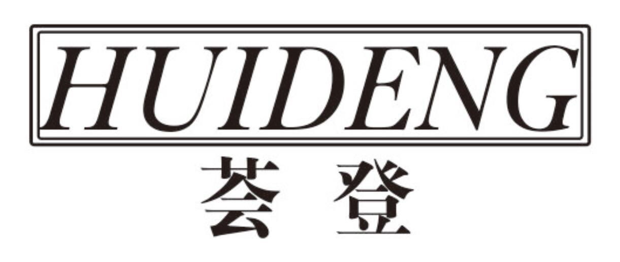 荟登