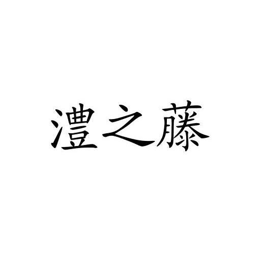 澧之藤