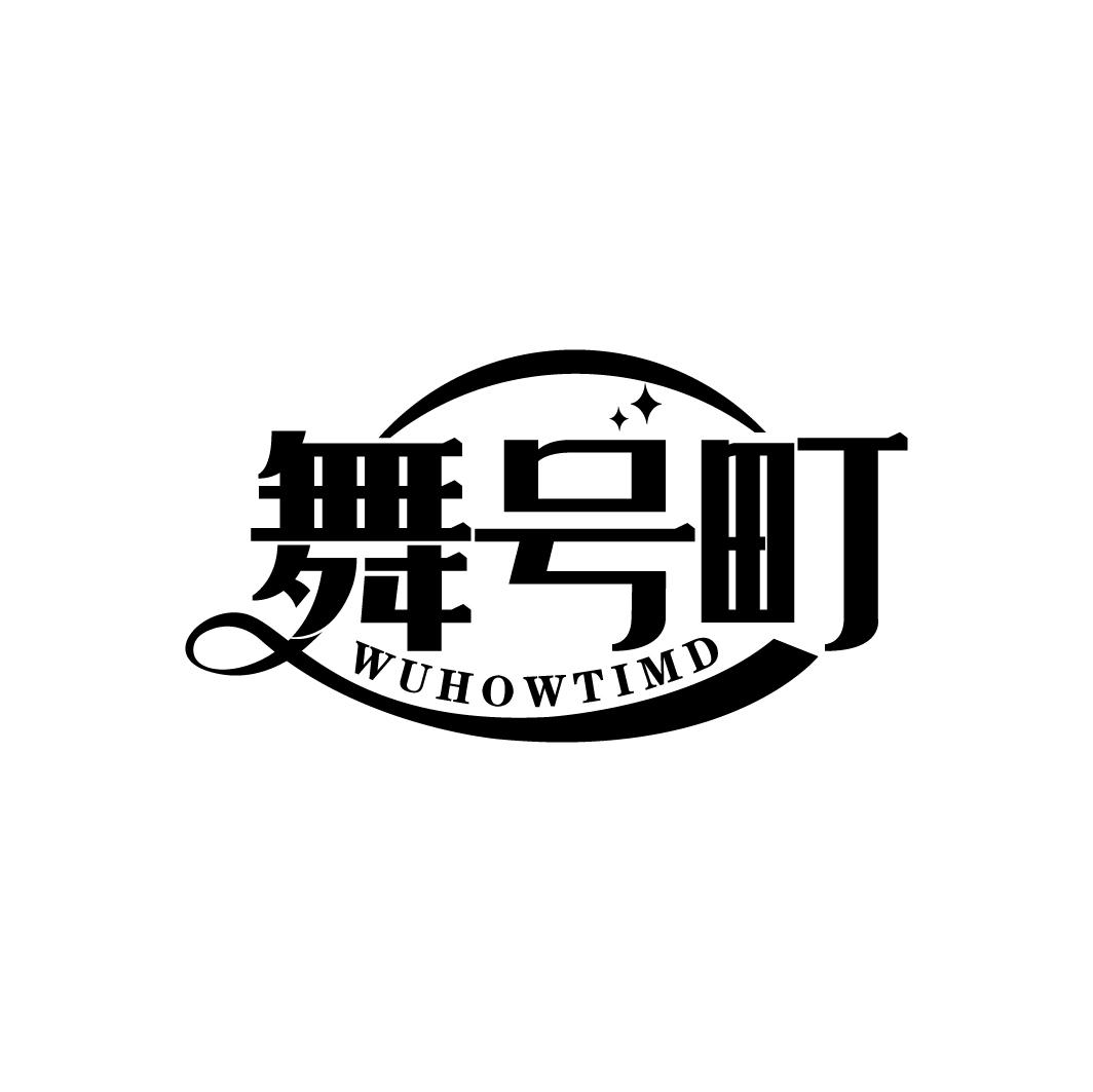 舞号町 WUHOWTIMD