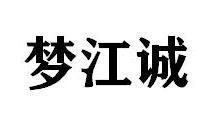 梦江诚