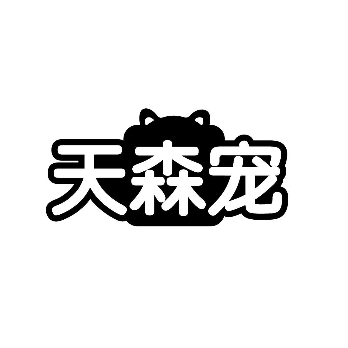 天森宠