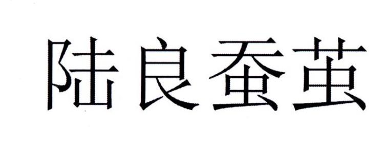 陆良蚕茧