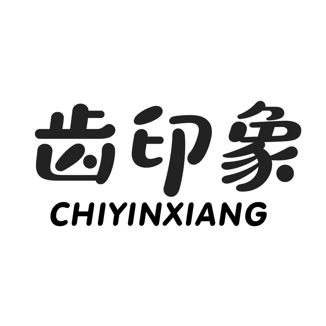 齿印象