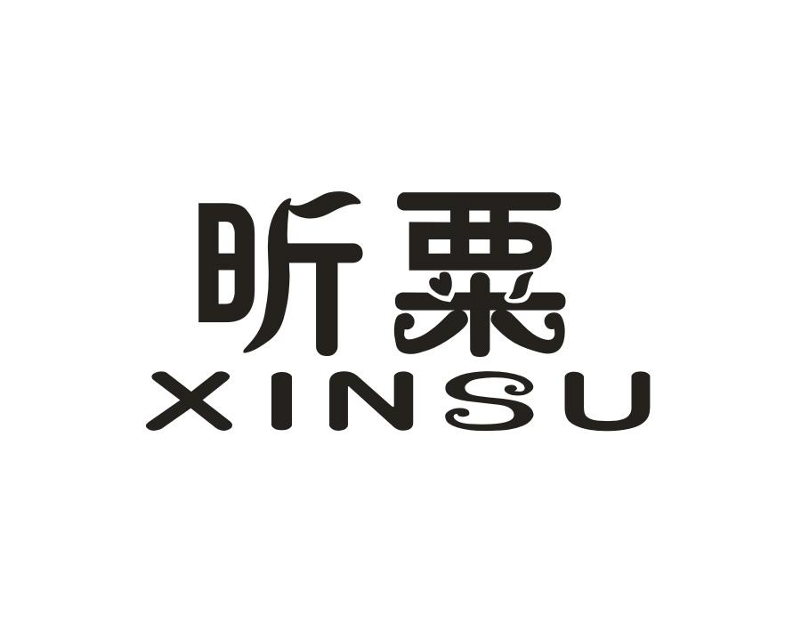 昕粟