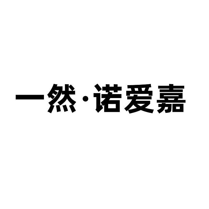 一然·诺爱嘉