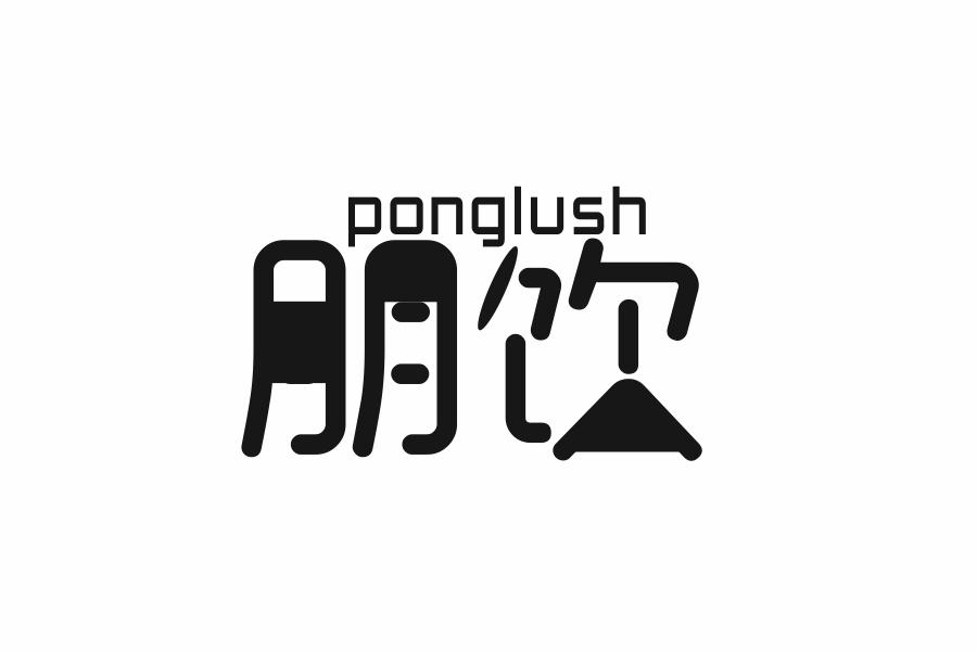 朋饮 PONGLUSH