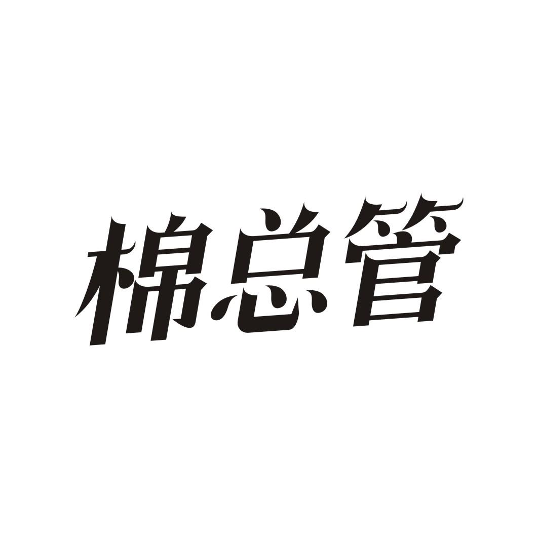 棉总管
