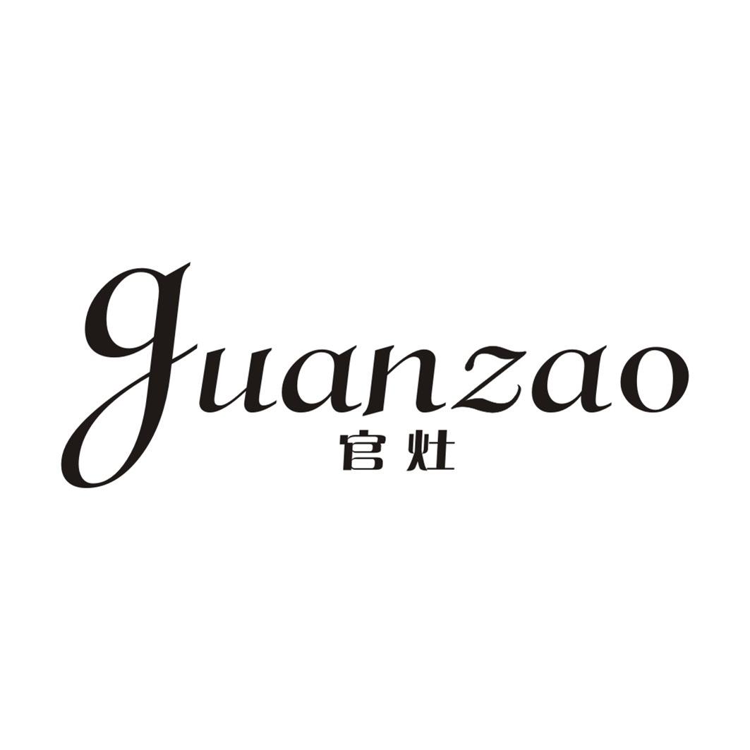 官灶