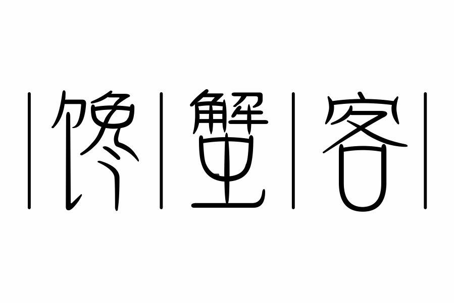 馋蟹客