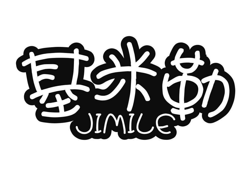 基米勒
