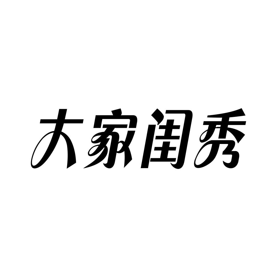 大家闺秀