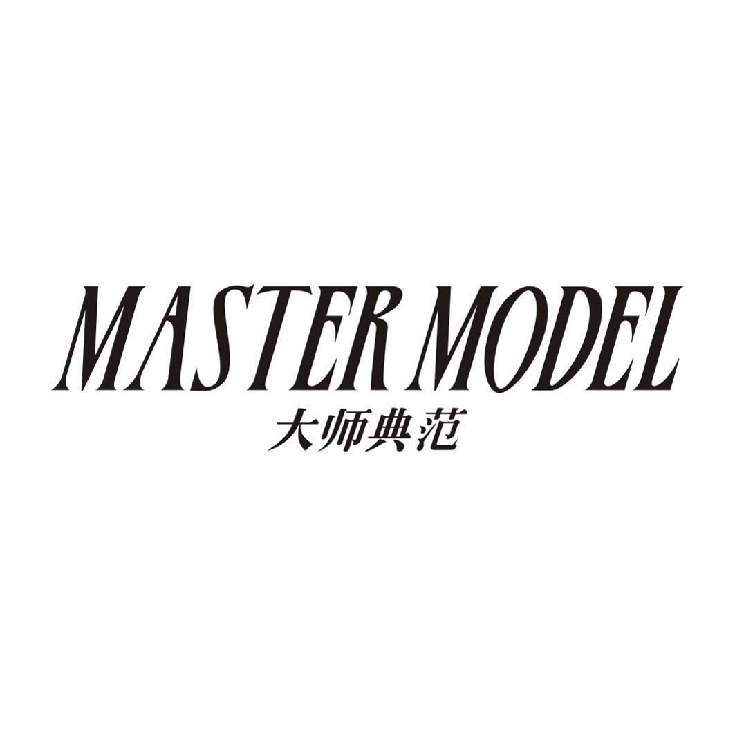大师典范 MASTER MODEL