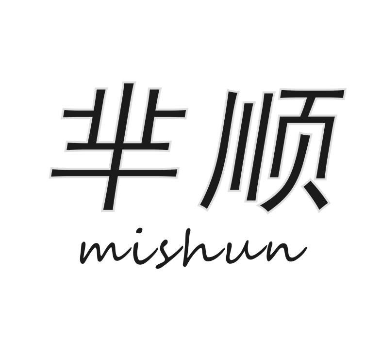 芈顺