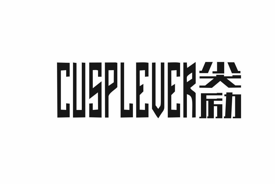 尖励 CUSPLEVER
