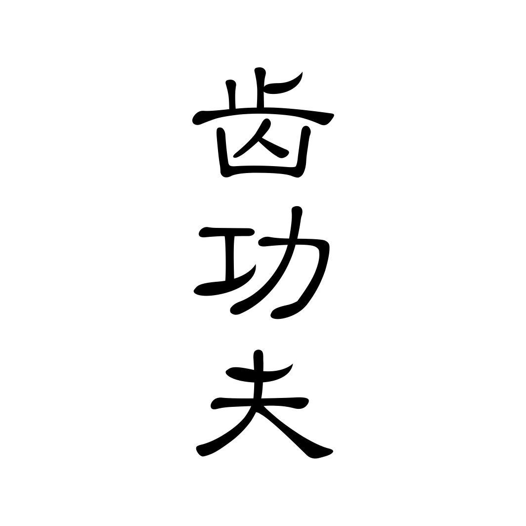齿功夫