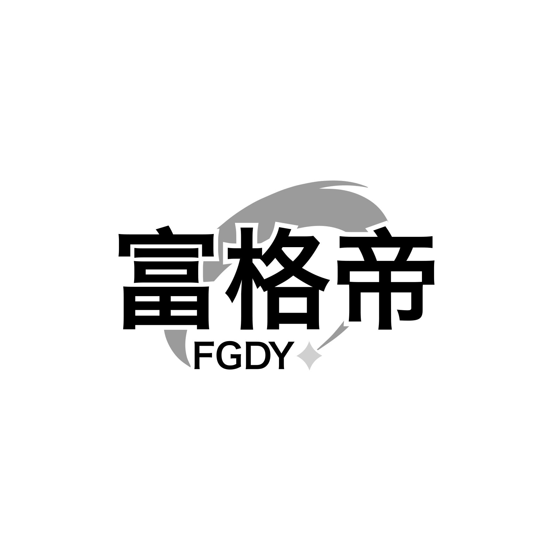 富格帝 FGDY