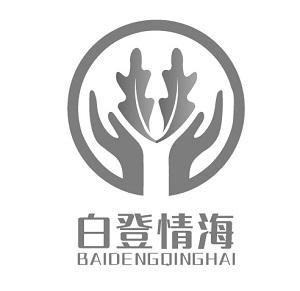 白登情海