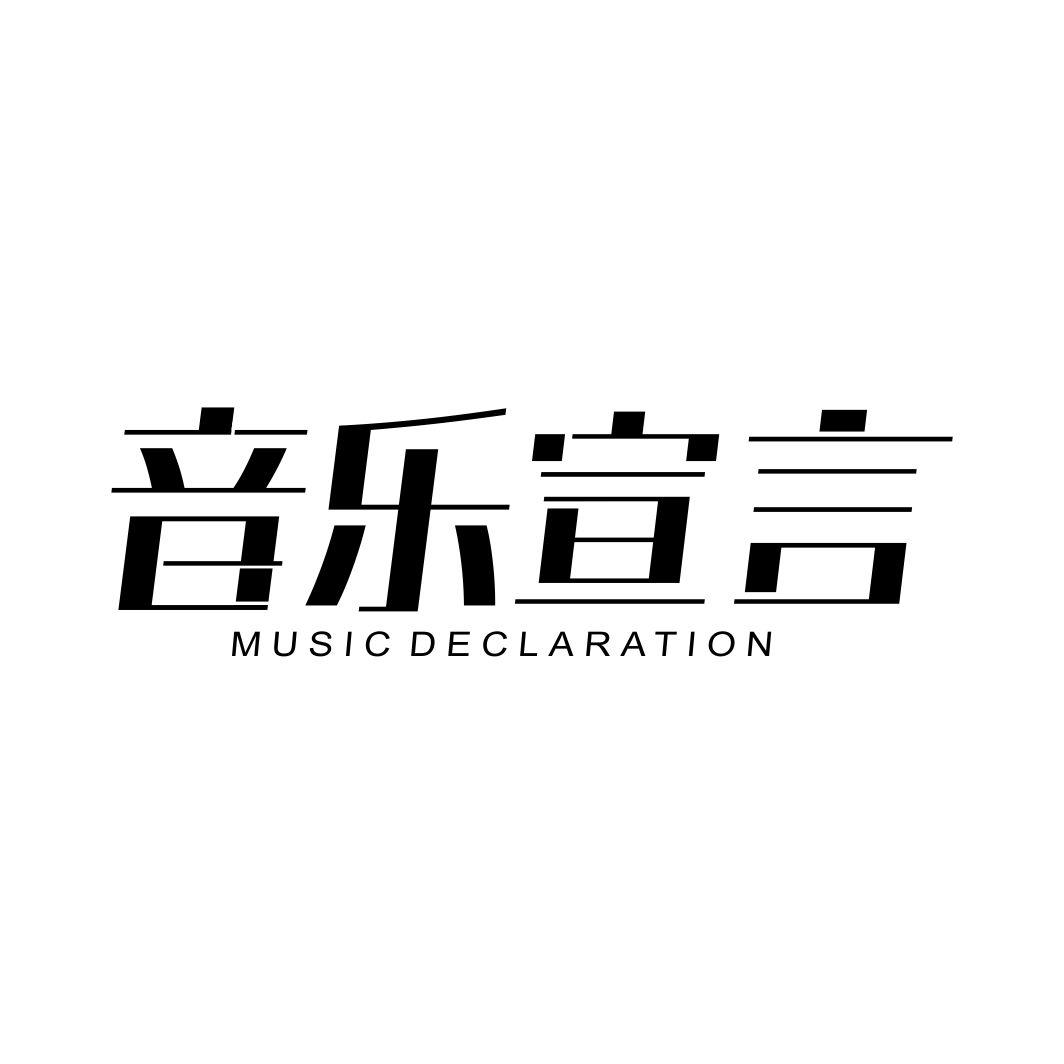 音乐宣言 MUSIC DECLARATION