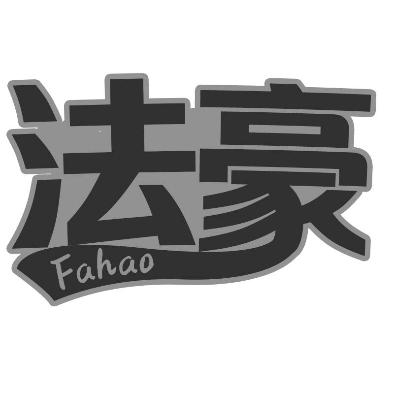 法豪