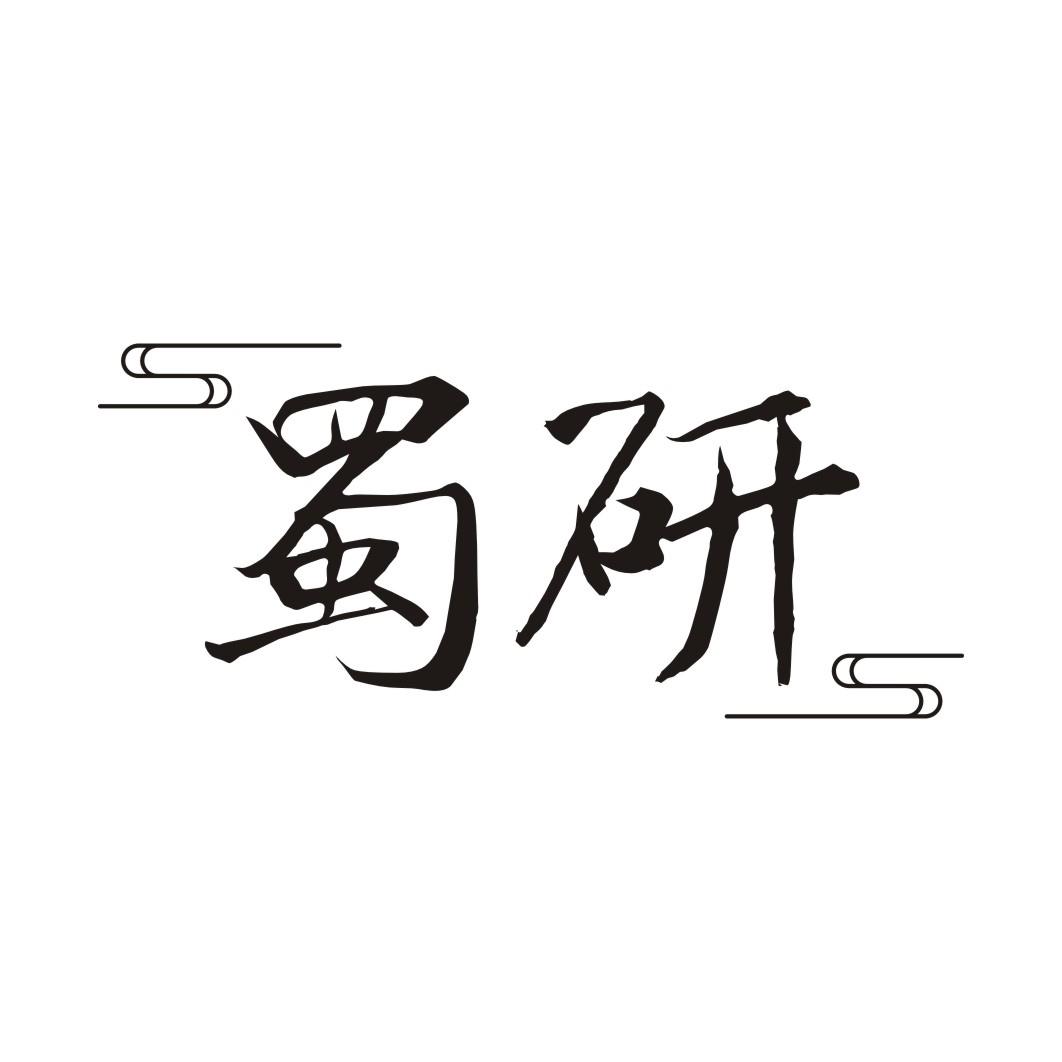 蜀研