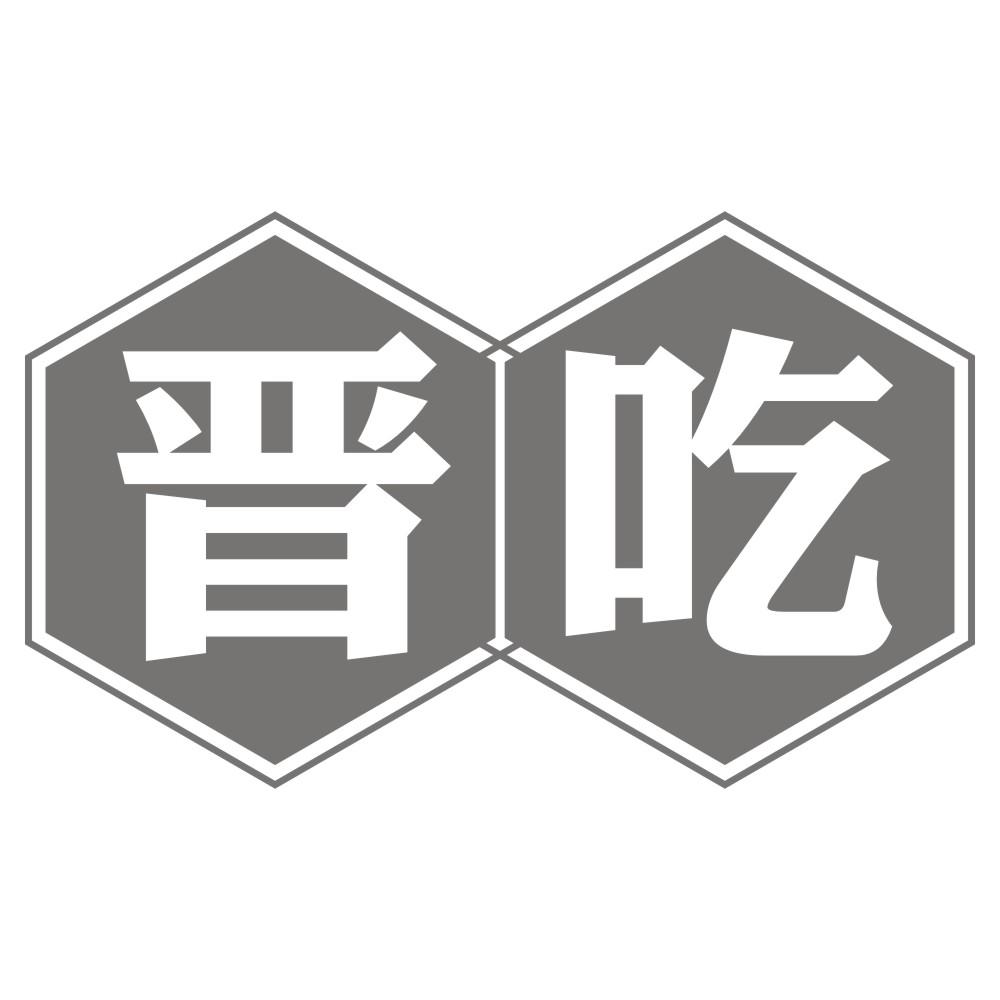 晋吃