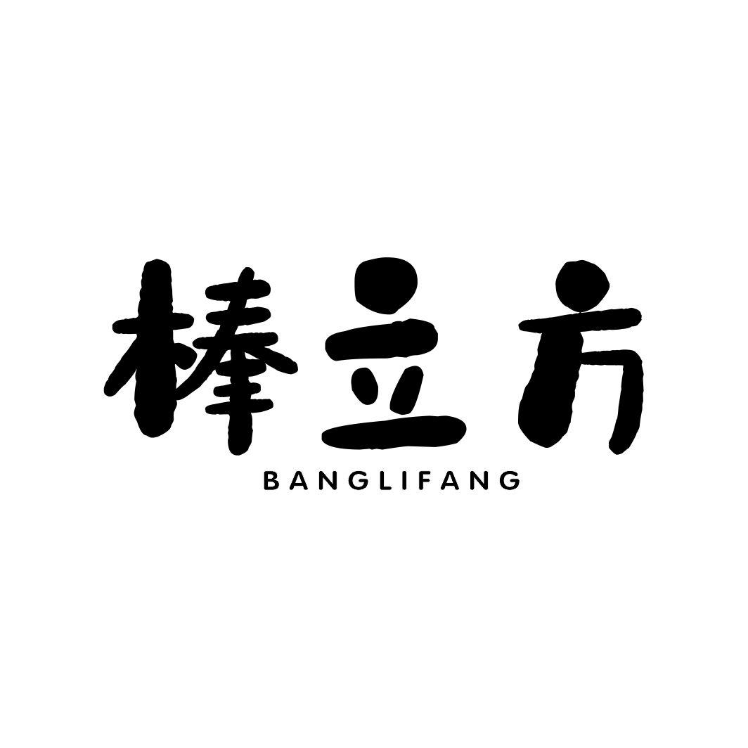 棒立方