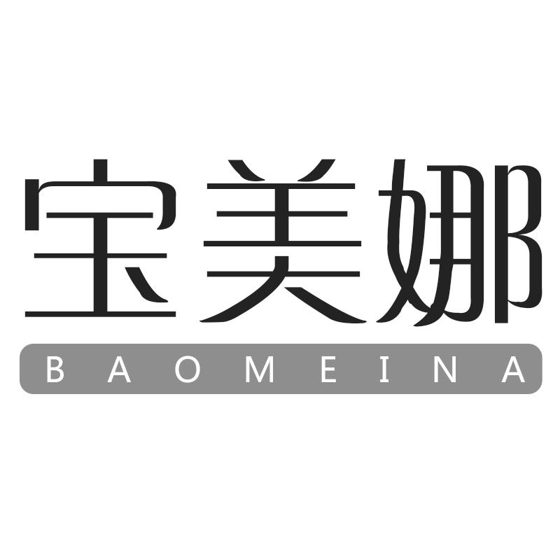 宝美娜