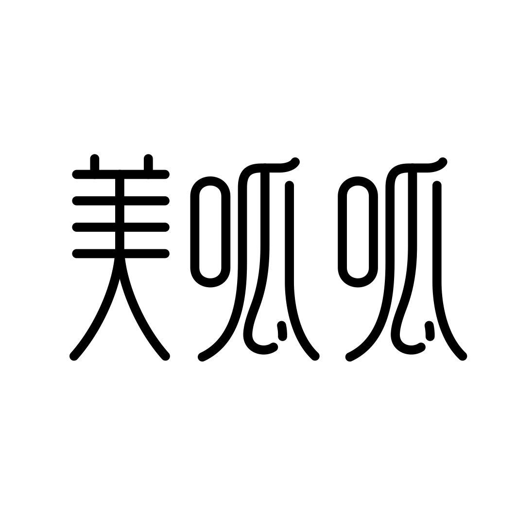 美呱呱