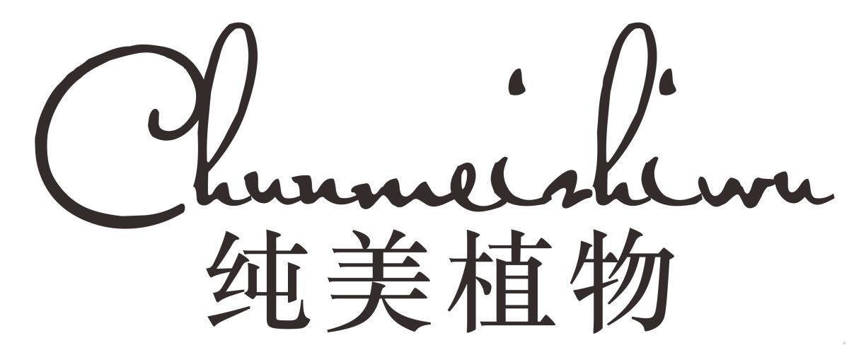 纯美植物