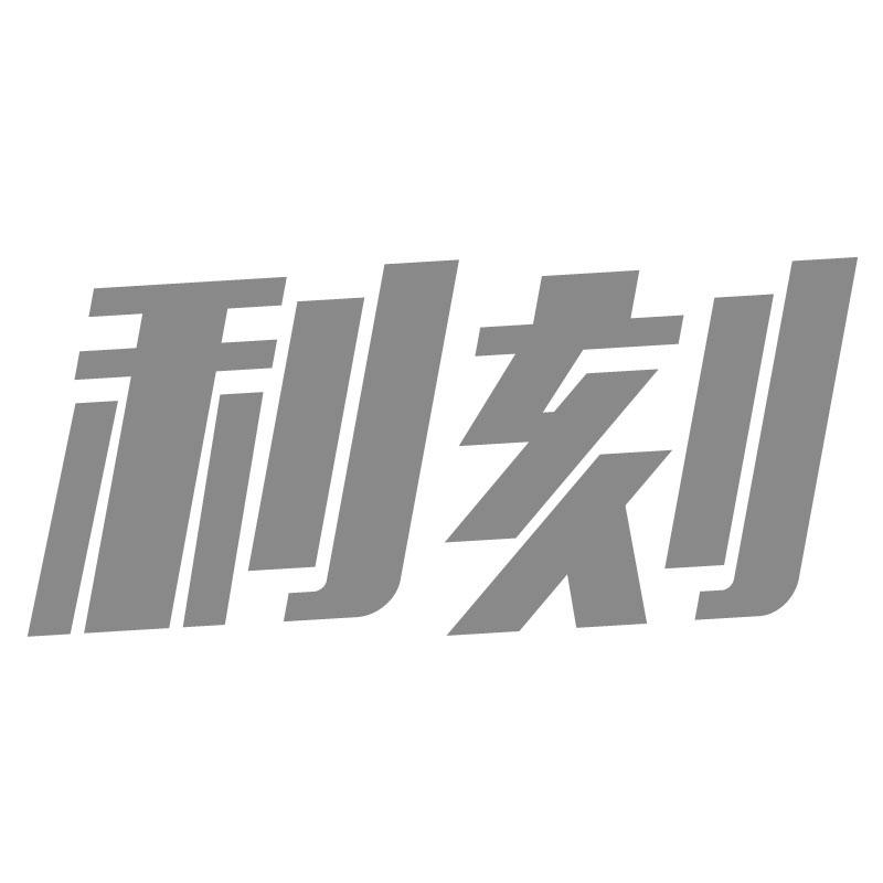 利刻