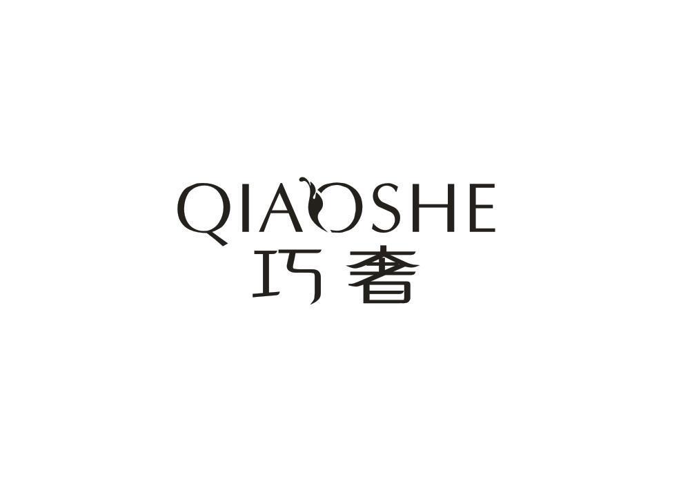 巧奢