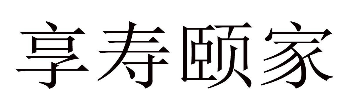享寿颐家