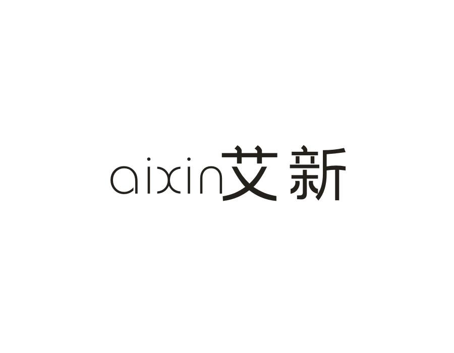 艾新