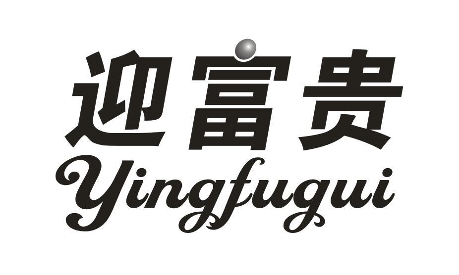 迎富贵