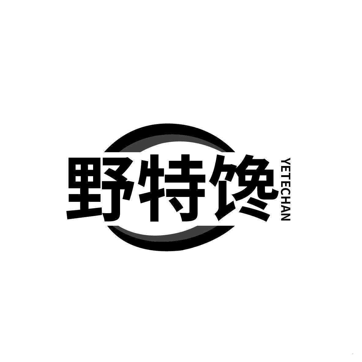 野特馋