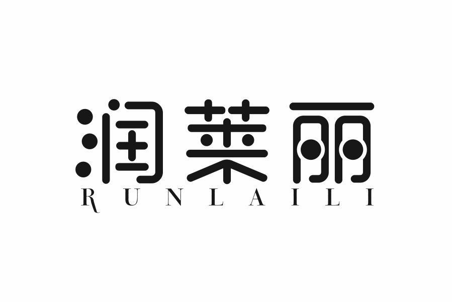 润莱丽