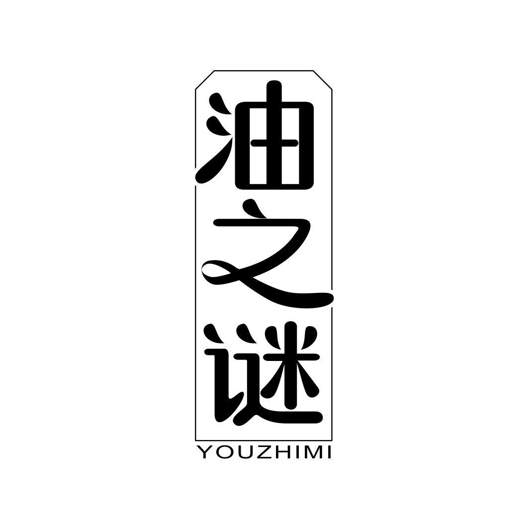 油之谜