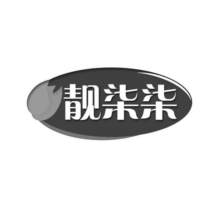 靓柒柒