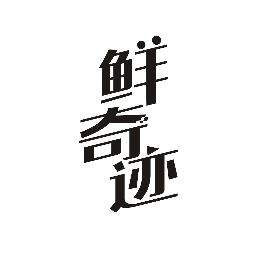 鲜奇迹
