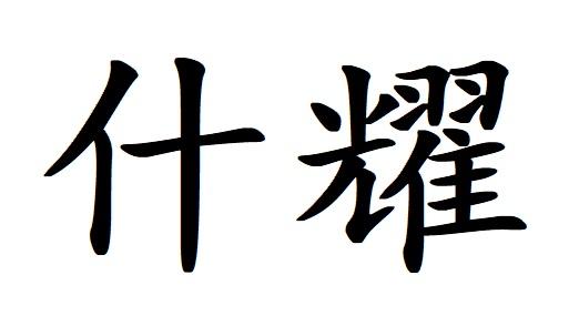 什耀