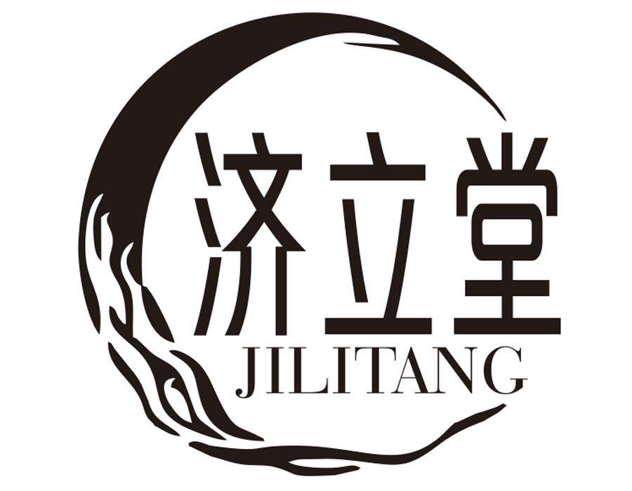 济立堂