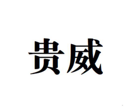 贵威
