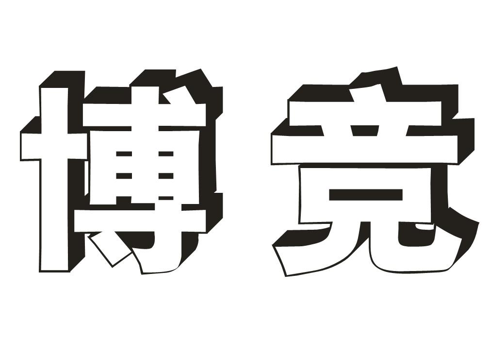 博竞
