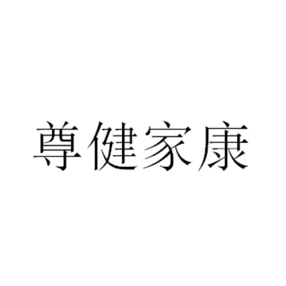 尊健家康