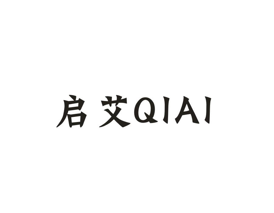启艾