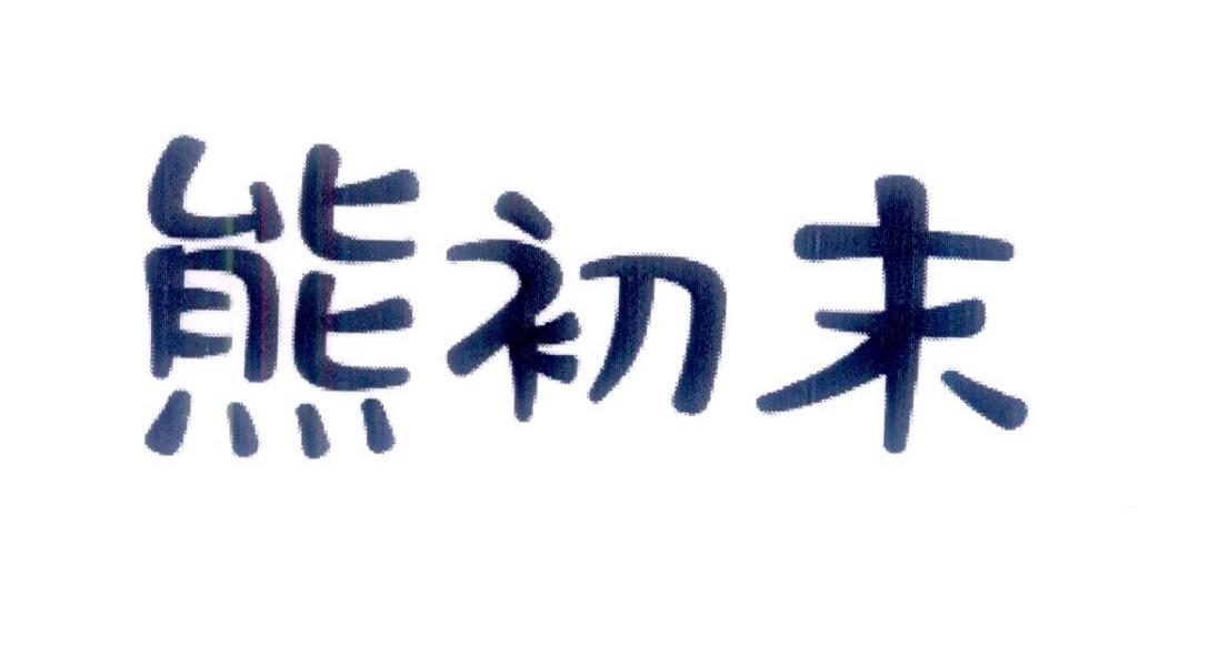 熊初末