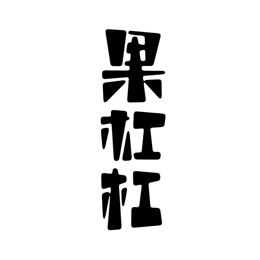 果杠杠