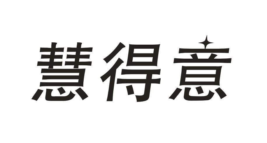 慧得意