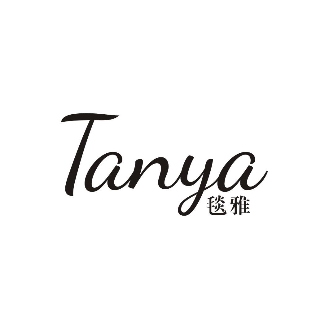 毯雅