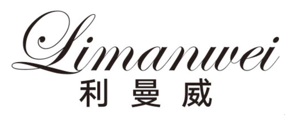 利曼威